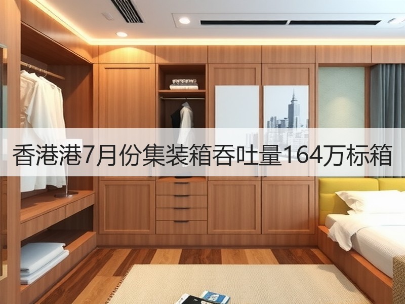 香港港7月份集装箱吞吐量164万标箱