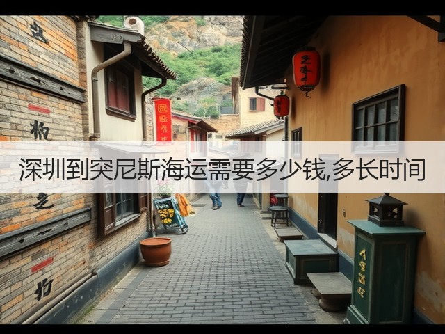深圳到突尼斯海运需要多少钱,多长时间(图1) 深圳到突尼斯海运需要多少钱,多长时间(图1)