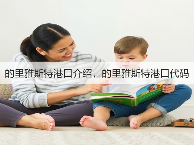 的里雅斯特港口介绍，的里雅斯特港口代码(图2)