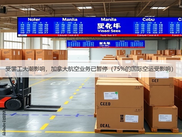 受罢工大潮影响,加拿大航空业务已暂停(75%的国际空运受影响)(图2) 受罢工大潮影响,加拿大航空业务已暂停(75%的国际空运受影响)(图2)