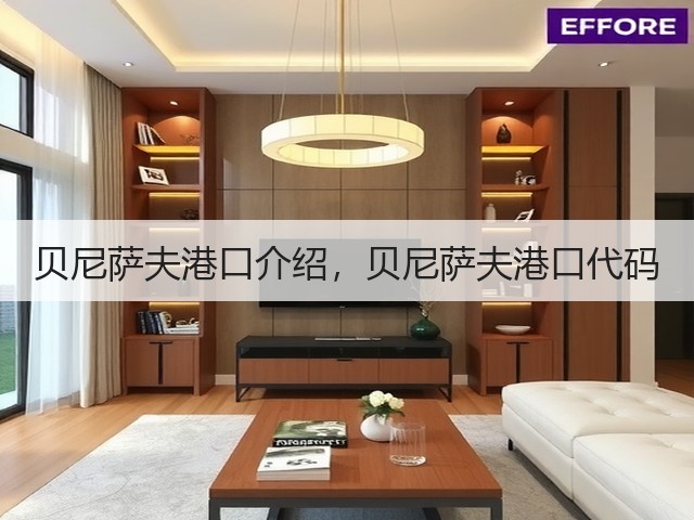 贝尼萨夫港口介绍,贝尼萨夫港口代码(图3) 贝尼萨夫港口介绍,贝尼萨夫港口代码(图3)