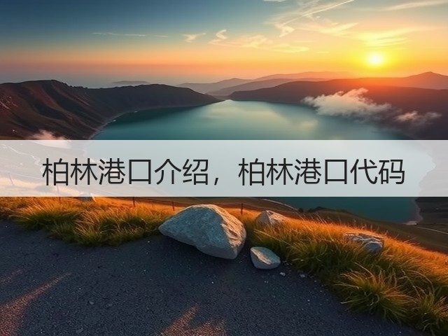 柏林港口介绍，柏林港口代码(图3)