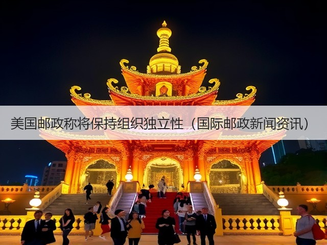 美国邮政称将保持组织独立性(国际邮政新闻资讯)(图3) 美国邮政称将保持组织独立性(国际邮政新闻资讯)(图3)