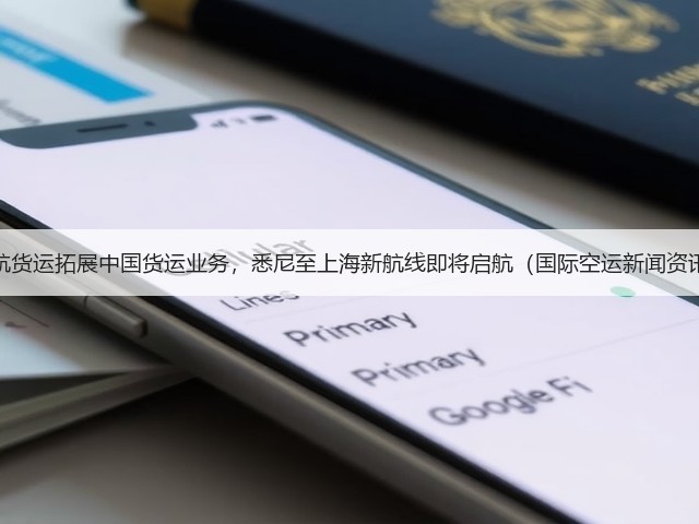 澳航货运拓展中国货运业务,悉尼至上海新航线即将启航(国际空运新闻资讯)(图3) 澳航货运拓展中国货运业务,悉尼至上海新航线即将启航(国际空运新闻资讯)(图3)