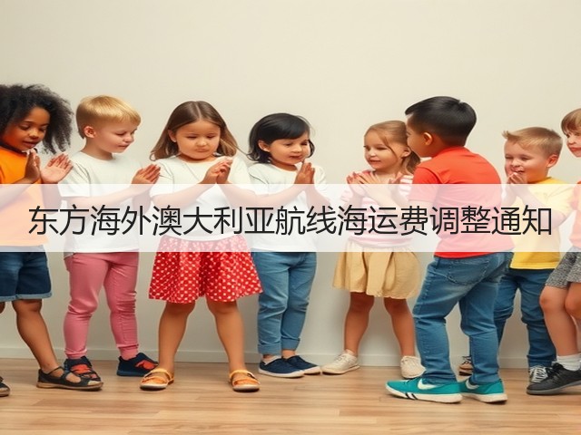 东方海外澳大利亚航线海运费调整通知(图2)
