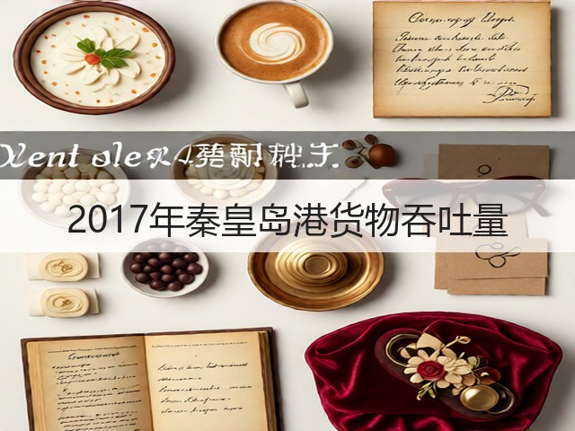 2017年秦皇岛港货物吞吐量(图2) 2017年秦皇岛港货物吞吐量(图2)