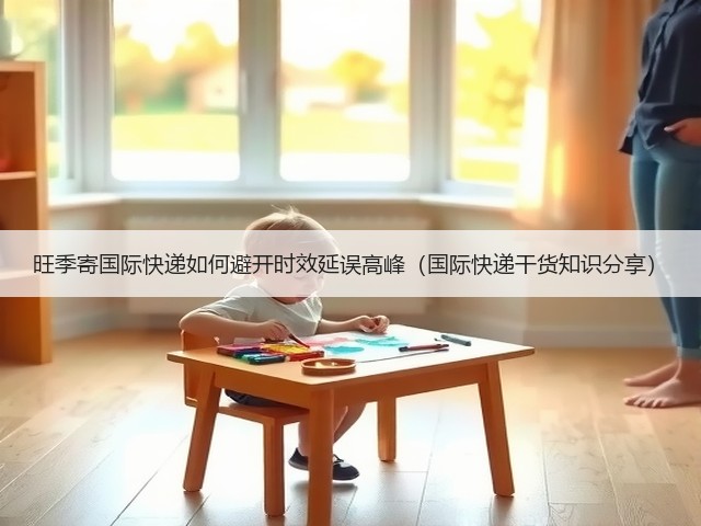 旺季寄国际快递如何避开时效延误高峰（国际快递干货知识分享）(图3)