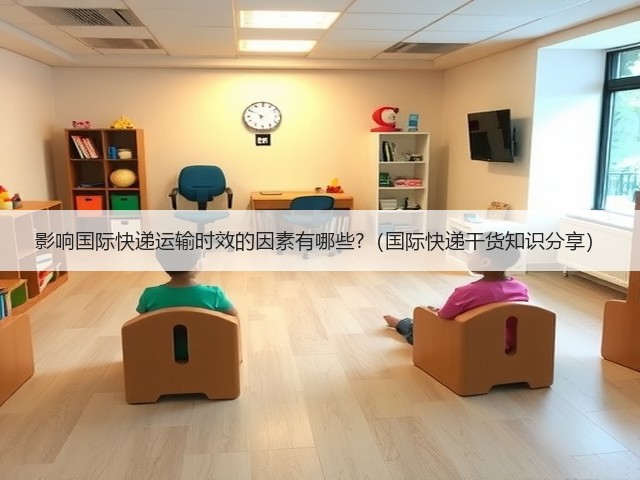 影响国际快递运输时效的因素有哪些?（国际快递干货知识分享）(图1)