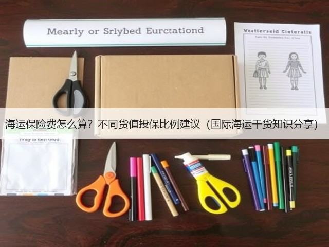 海运保险费怎么算？不同货值投保比例建议（国际海运干货知识分享）(图1)