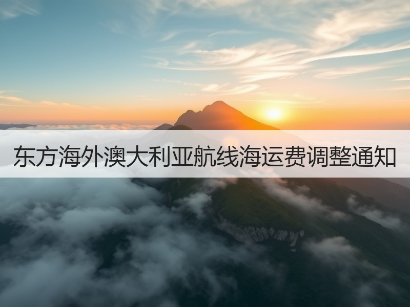 东方海外澳大利亚航线海运费调整通知