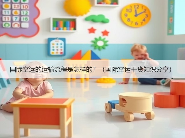 国际空运的运输流程是怎样的？（国际空运干货知识分享）(图2)