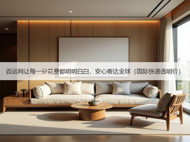 百运网让每一分花费都明明白白,安心寄达全球(国际快递透明价)(图1) 百运网让每一分花费都明明白白,安心寄达全球(国际快递透明价)(图1)