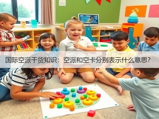 国际空派干货知识:空派和空卡分别表示什么意思?(图3) 国际空派干货知识:空派和空卡分别表示什么意思?(图3)