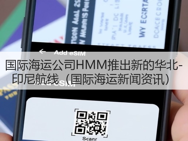 国际海运公司HMM推出新的华北-印尼航线（国际海运新闻资讯）(图3)