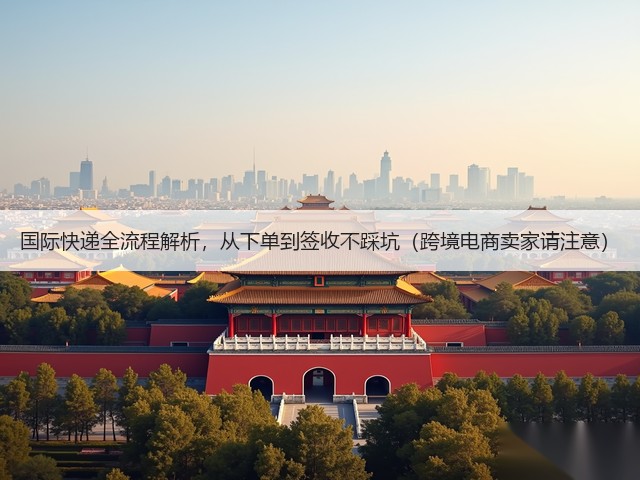 国际快递全流程解析,从下单到签收不踩坑(跨境电商卖家请注意)(图3) 国际快递全流程解析,从下单到签收不踩坑(跨境电商卖家请注意)(图3)