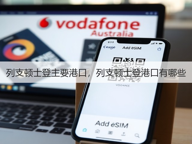 列支顿士登主要港口，列支顿士登港口有哪些(图3)