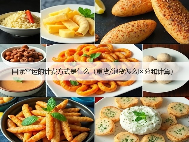 国际空运的计费方式是什么(重货/泡货怎么区分和计算)(图1) 国际空运的计费方式是什么(重货/泡货怎么区分和计算)(图1)