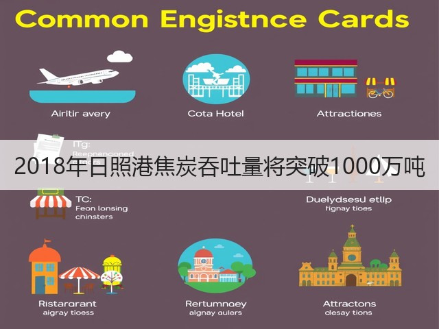 2018年日照港焦炭吞吐量将突破1000万吨(图2)