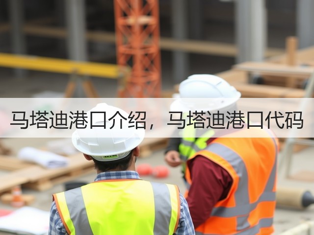 马塔迪港口介绍,马塔迪港口代码(图1) 马塔迪港口介绍,马塔迪港口代码(图1)