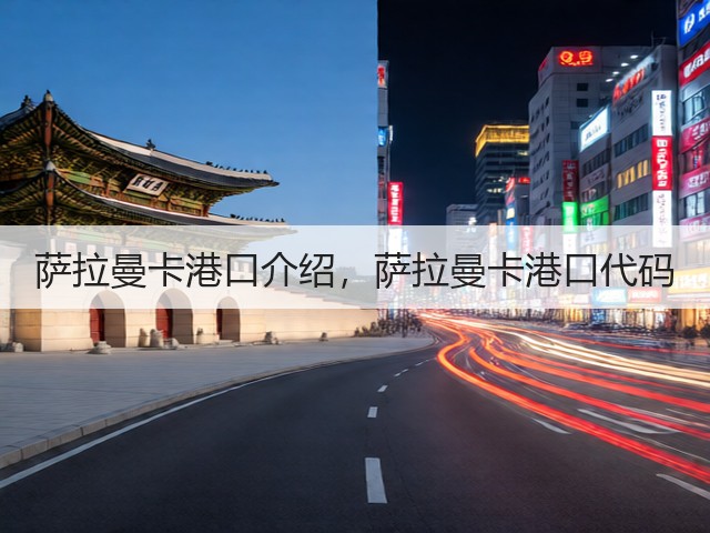 萨拉曼卡港口介绍，萨拉曼卡港口代码(图1)