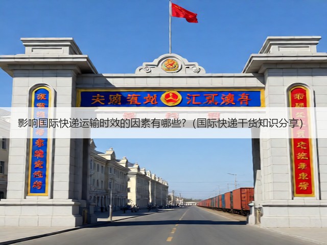 影响国际快递运输时效的因素有哪些?(国际快递干货知识分享)(图3) 影响国际快递运输时效的因素有哪些?(国际快递干货知识分享)(图3)