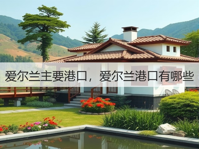 爱尔兰主要港口,爱尔兰港口有哪些(图2) 爱尔兰主要港口,爱尔兰港口有哪些(图2)