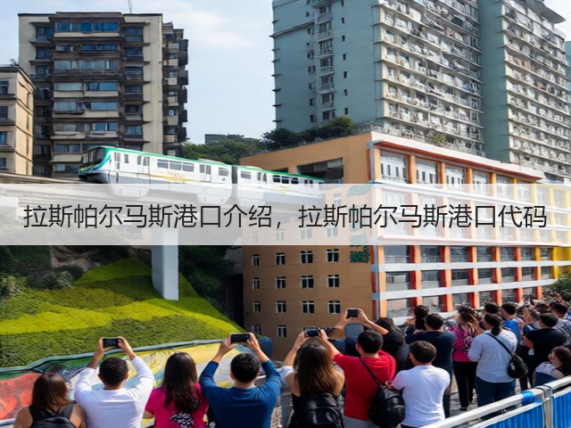 拉斯帕尔马斯港口介绍,拉斯帕尔马斯港口代码(图1) 拉斯帕尔马斯港口介绍,拉斯帕尔马斯港口代码(图1)