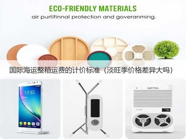 国际海运整箱运费的计价标准（淡旺季价格差异大吗）(图3)