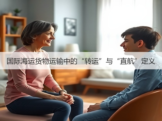 国际海运货物运输中的“转运”与“直航”定义(图1)
