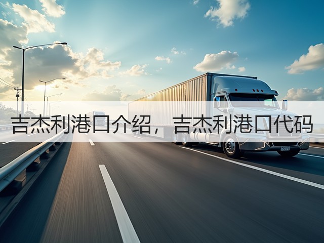 吉杰利港口介绍，吉杰利港口代码(图3)