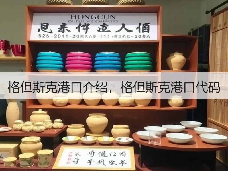 格但斯克港口介绍，格但斯克港口代码