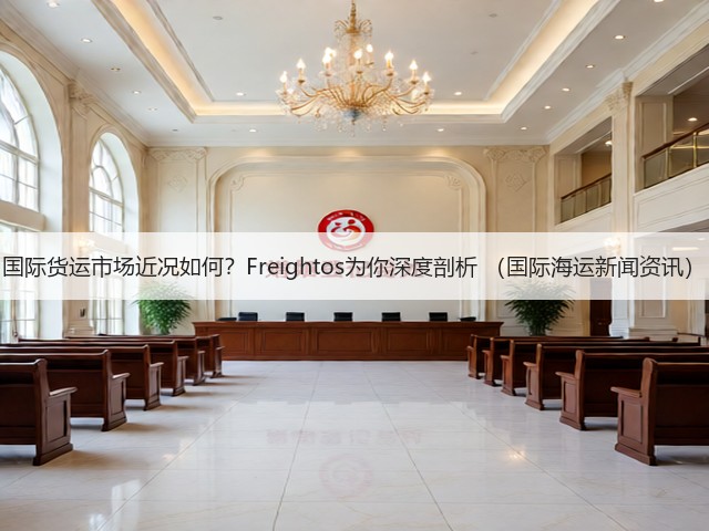国际货运市场近况如何？Freightos为你深度剖析 （国际海运新闻资讯）(图3)