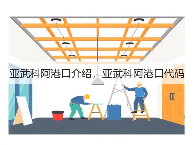 亚武科阿港口介绍,亚武科阿港口代码(图1) 亚武科阿港口介绍,亚武科阿港口代码(图1)