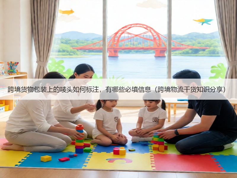 跨境货物包装上的唛头如何标注，有哪些必填信息（跨境物流干货知识分享）