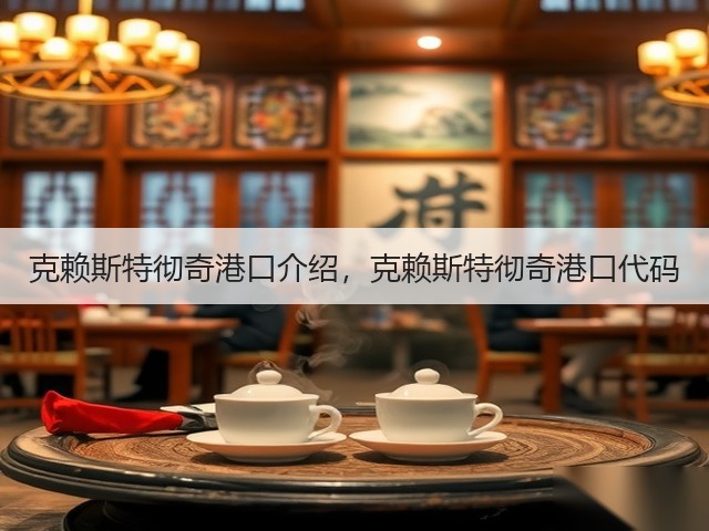 克赖斯特彻奇港口介绍,克赖斯特彻奇港口代码(图2) 克赖斯特彻奇港口介绍,克赖斯特彻奇港口代码(图2)