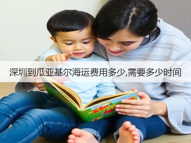 深圳到瓜亚基尔海运费用多少,需要多少时间(图1) 深圳到瓜亚基尔海运费用多少,需要多少时间(图1)