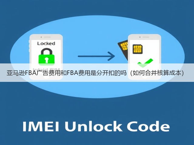 亚马逊FBA广告费用和FBA费用是分开扣的吗(如何合并核算成本)(图3) 亚马逊FBA广告费用和FBA费用是分开扣的吗(如何合并核算成本)(图3)