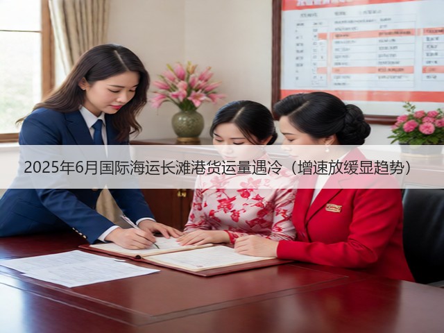 2025年6月国际海运长滩港货运量遇冷(增速放缓显趋势)(图3) 2025年6月国际海运长滩港货运量遇冷(增速放缓显趋势)(图3)