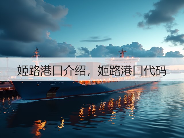 姬路港口介绍，姬路港口代码(图2)