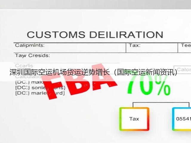 深圳国际空运机场货运逆势增长(国际空运新闻资讯)(图1) 深圳国际空运机场货运逆势增长(国际空运新闻资讯)(图1)