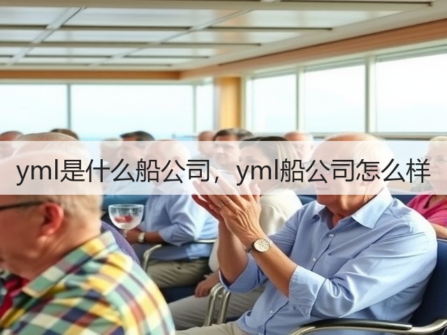 yml是什么船公司,yml船公司怎么样(图3) yml是什么船公司,yml船公司怎么样(图3)