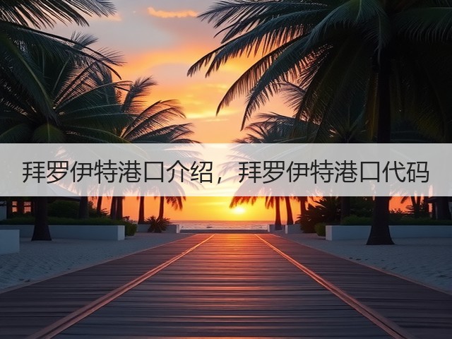 拜罗伊特港口介绍,拜罗伊特港口代码(图1) 拜罗伊特港口介绍,拜罗伊特港口代码(图1)