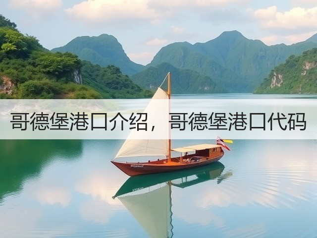 哥德堡港口介绍,哥德堡港口代码(图2) 哥德堡港口介绍,哥德堡港口代码(图2)