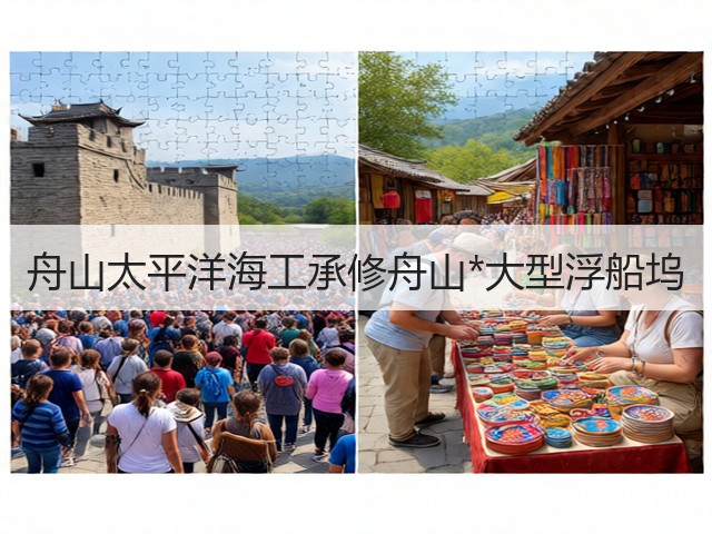 舟山太平洋海工承修舟山*大型浮船坞(图1)