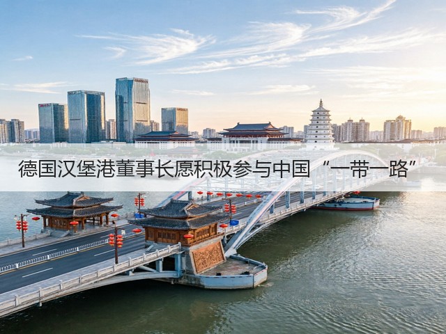 德国汉堡港董事长愿积极参与中国“一带一路”(图1) 德国汉堡港董事长愿积极参与中国“一带一路”(图1)