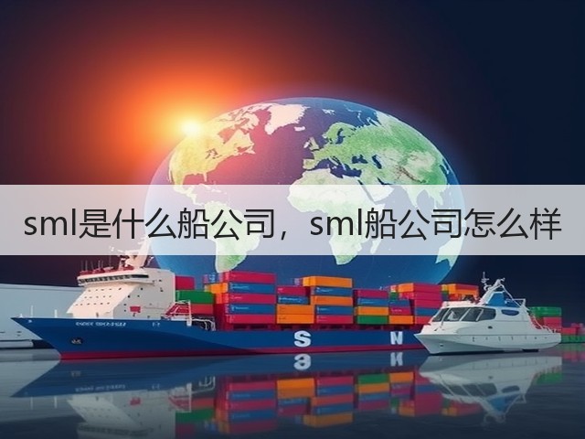 sml是什么船公司，sml船公司怎么样(图3)