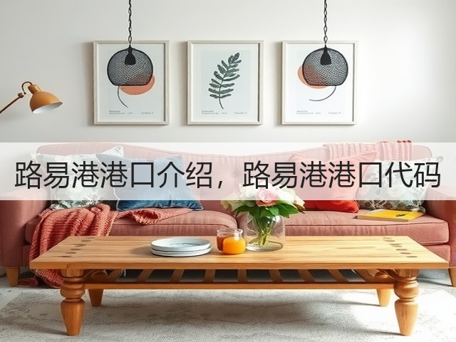 路易港港口介绍,路易港港口代码(图2) 路易港港口介绍,路易港港口代码(图2)