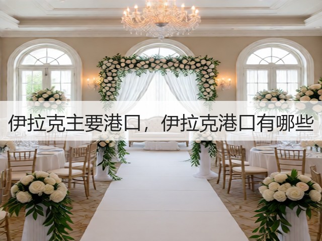 伊拉克主要港口,伊拉克港口有哪些(图3) 伊拉克主要港口,伊拉克港口有哪些(图3)