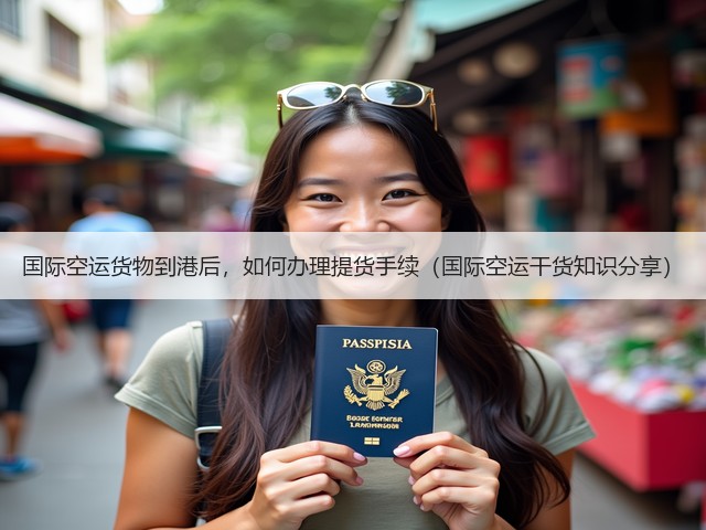 国际空运货物到港后,如何办理提货手续(国际空运干货知识分享)(图2) 国际空运货物到港后,如何办理提货手续(国际空运干货知识分享)(图2)