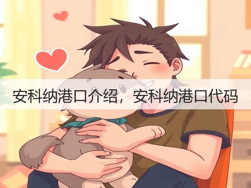 安科纳港口介绍，安科纳港口代码